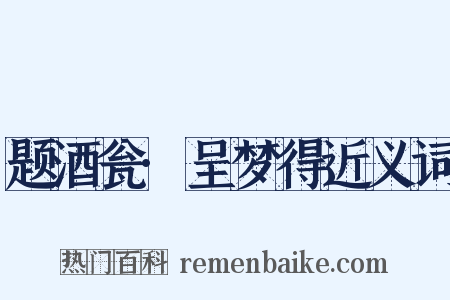 题酒瓮·呈梦得近义词是什么意思的图片